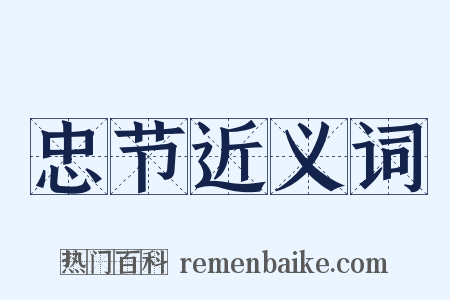 忠节近义词是什么意思的图片